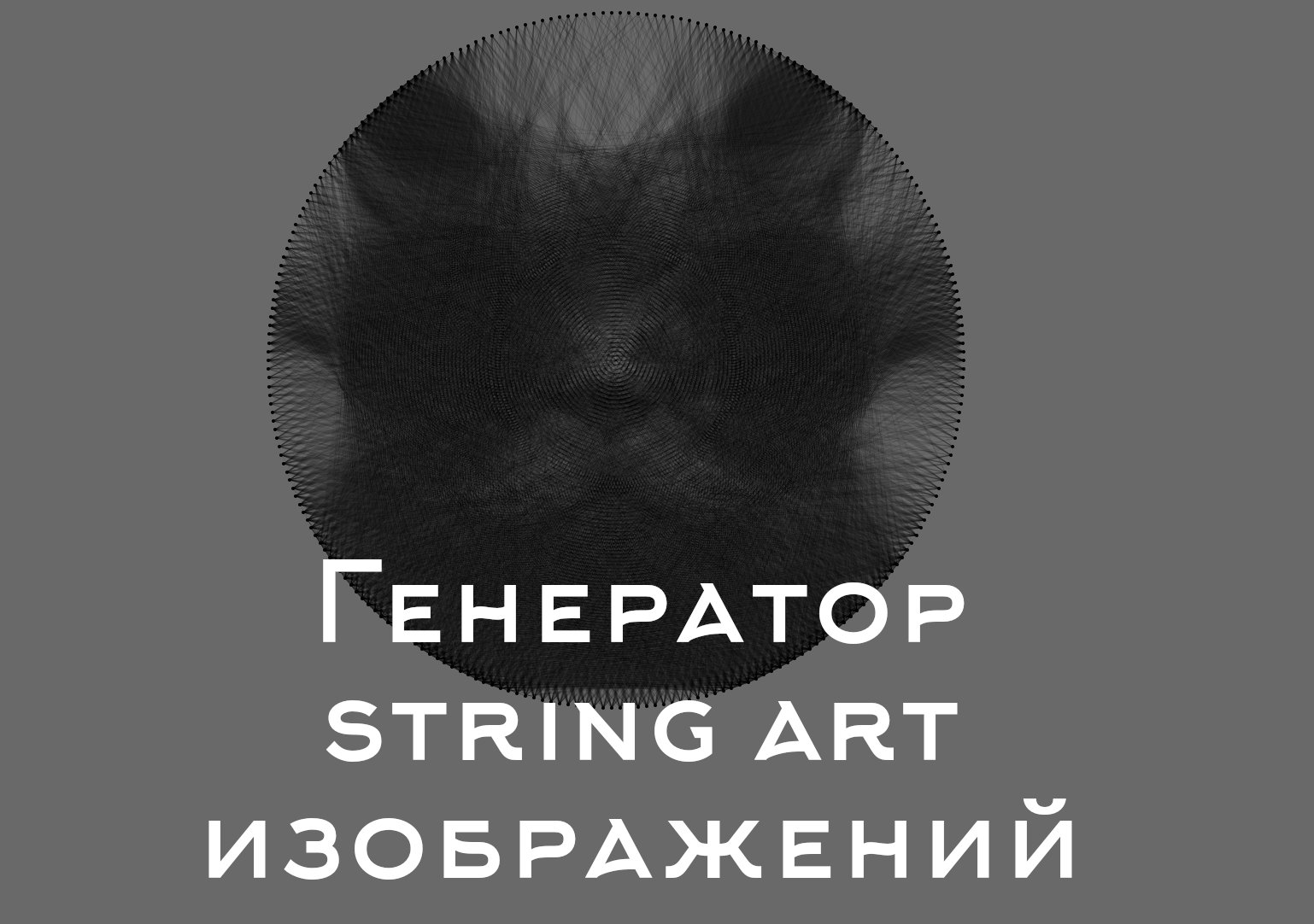 Генератор string art изображений