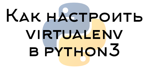 Превью к инструкции по установке виртуального окружения virtualenv в Python3