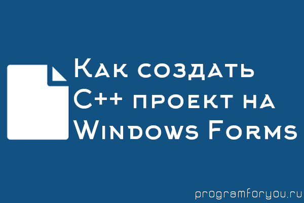 Превью к статье о создании Windows Forms проекта на C++