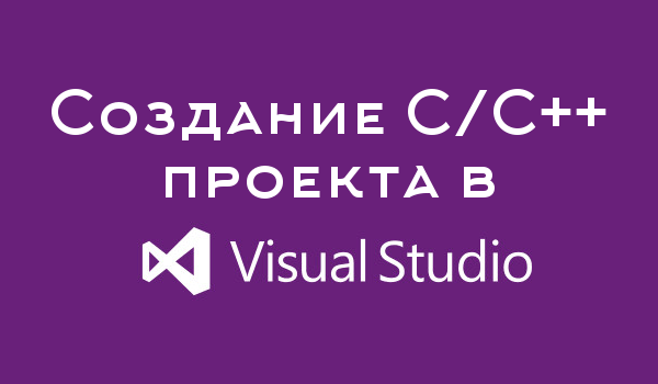 Превью к статье о том, как создать C/C++ проект в visual studio