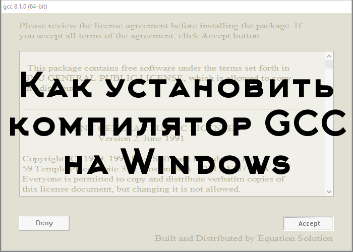 Превью к статье об установке gcc на Windows