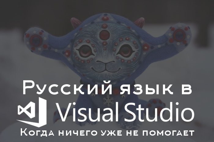 Превью к статье о том, как исправить русский язык в visual studio